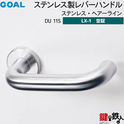 GOAL LXレバーハンドル LX-1 交換 取替え用＜br /＞ステンレス製 DU 11S ステンレス・ヘアーライン＜br /＞空錠仕様 (鍵・シリンダーなしタイプ)＜br /＞【送料無料】