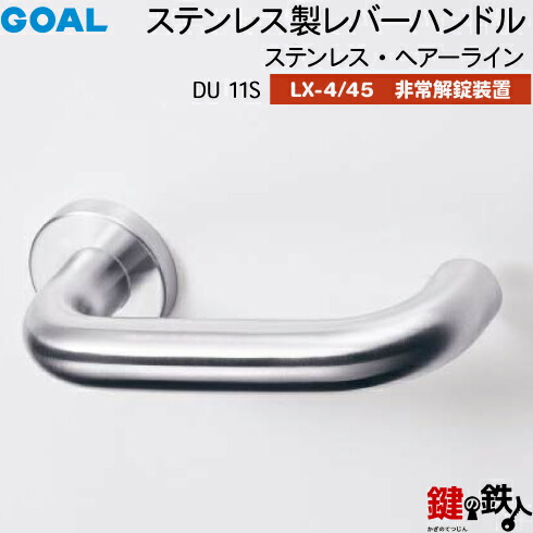 GOAL LXレバーハンドル LX-4・LX-45(ASLX) 交換 取替え用DU 11S ステンレス・ヘアーライン非常解錠装置付・サムターン 仕様(LX-4＝表示なし・LX-45＝表示あり)【送料無料】｜鍵の鉄人