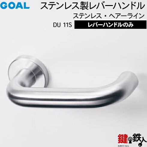 GOAL DU11S生き肝手持ち部分 部屋の入り口 取り替えっこ 取替え\u003cbr /\u003eステンレス鋼製 ステンレス・ヘアーライン\u003cbr /\u003e生き肝手持ち部分と座の書き割り\u003cbr /\u003e【貨物輸送無料】