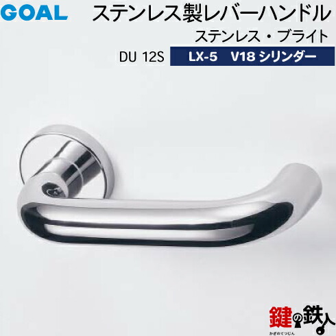 GOAL LXレバーハンドル LX-5 鍵(カギ) 交換 取替え用 (AS.LX)＜br /＞ステンレス製 DU 12S ステンレス・ブライト＜br /＞GOAL V18シリンダー・標準サムターン仕様 ■標準キー3本付き■＜br /＞【送料無料】