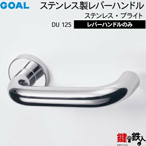 GOAL DU12S生き肝手持ち部分 部屋の入り口 取り替えっこ 取替え\u003cbr /\u003eステンレス鋼製 ステンレス鋼・ブライト\u003cbr /\u003e生き肝手持ち部分と座の書き割り\u003cbr /\u003e【貨物輸送無料】