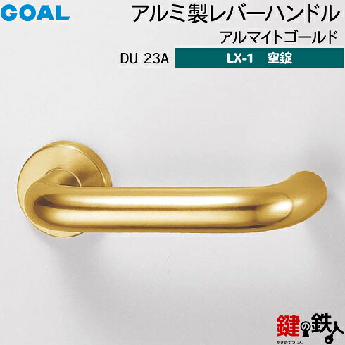 GOAL LXレバーハンドル LX-1 交換 取替え用＜br /＞アルミ製 DU23A アルマイトゴールド＜br /＞空錠仕様 (鍵・シリンダーなしタイプ)＜br /＞【送料無料】