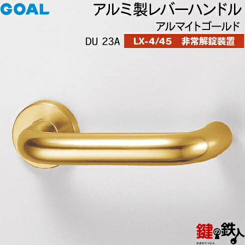 GOAL LXレバーハンドル LX-4・LX-45(ASLX) 鍵(カギ) 交換 取替え用＜br /＞DU23A コーティングアンバー＜br /＞非常解錠装置付・サムターン 仕様＜br /＞(LX-4＝表示なし・LX-45＝表示あり)＜br /＞【送料無料】