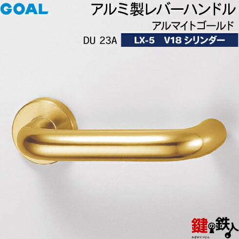 GOAL LXレバーハンドル LX-5 鍵(カギ) 交換 取替え用＜br /＞アルミ製 DU23A コーティングアンバー＜br /＞GOAL V18シリンダー・標準サムターン仕様 ■標準キー3本付き■＜br /＞【送料無料】