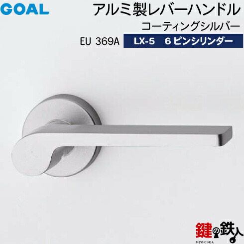 GOAL LXレバーハンドル LX-5 鍵(カギ) 交換 取替え用(ASLX)<br>EU369A コーティングシルバー<br>6本ピンシリンダー・標準サムターン仕様■標準キー3本付き■<br>【送料無料】