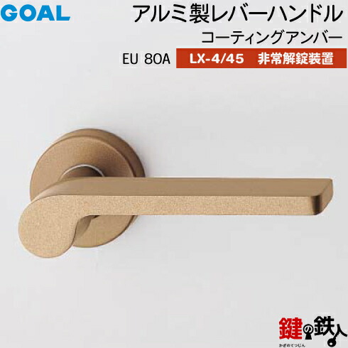 GOAL LXレバーハンドル LX-4・LX-45(ASLX) 鍵(カギ) 交換 取替え用＜br /＞EU80A コーティングアンバー＜br /＞非常解錠装置付・サムターン 仕様＜br /＞(LX-4＝表示なし・LX-45＝表示あり)＜br /＞【送料無料】