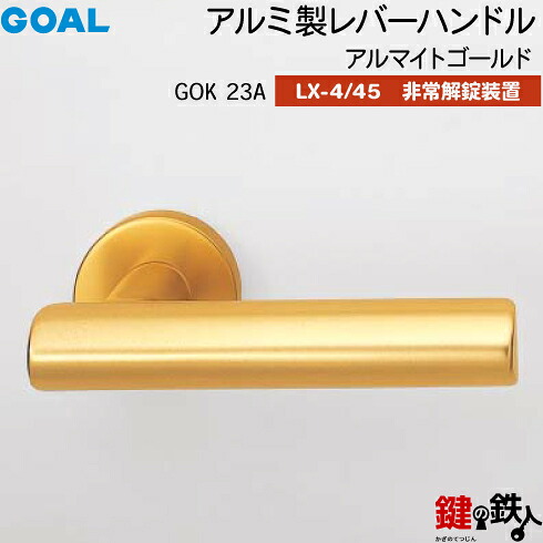 GOAL LXレバーハンドル LX-4・LX-45(ASLX) 鍵(カギ) 交換 取替え用GOK23A アルマイトゴールド非常解錠装置付・サムターン 仕様(LX-4＝表示なし・LX-45＝表示あり)【送料無料】｜鍵の鉄人
