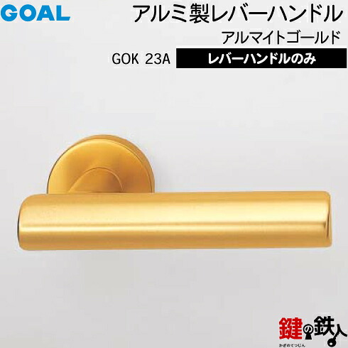 GOAL GOK23Aレバーハンドル 玄関 交換 取替えアルミ製 アルマイトゴールド GOK23Aレバーハンドルと座のセット【送料無料】｜鍵の鉄人 8,470円