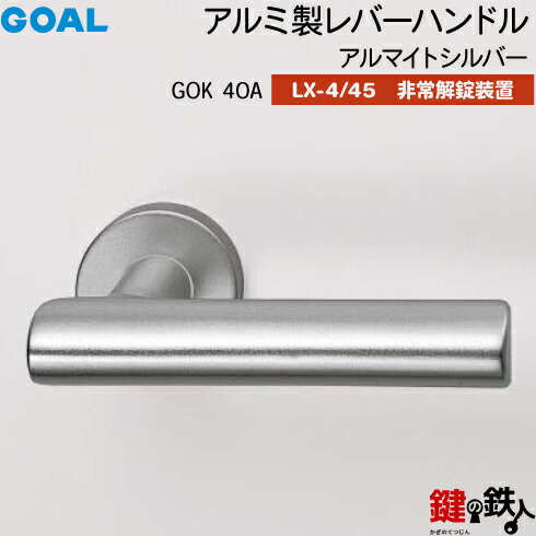 GOAL LXレバーハンドル LX-4・LX-45(ASLX) 鍵(カギ) 交換 取替え用＜br /＞GOK40A アルマイトシルバー＜br /＞非常解錠装置付・サムターン 仕様＜br /＞(LX-4＝表示なし・LX-45＝表示あり)＜br /＞【送料無料】