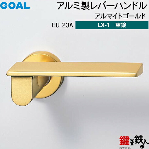 GOAL LXレバーハンドル LX-1 交換 取替え用アルミ製 HU23A アルマイトゴールド空錠仕様 (鍵・シリンダーなしタイプ)【送料無料】｜鍵の鉄人