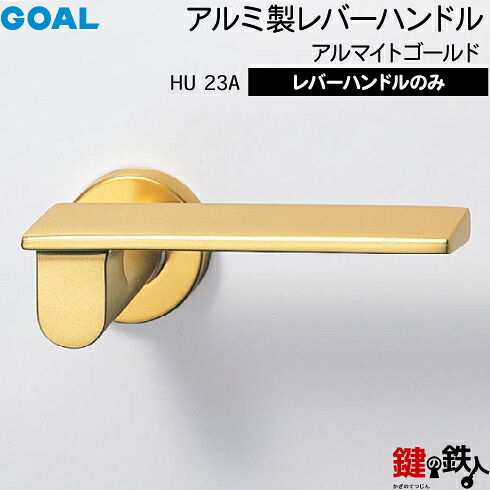 GOAL HU23Aレバーハンドル 玄関 交換 取替えアルミ製 アルマイトゴールド HU23Aレバーハンドルと座のセット【送料無料】|鍵の鉄人