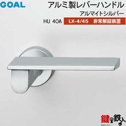 GOAL LXレバーハンドル LX-4・LX-45(ASLX) 鍵(カギ) 交換 取替え用HU40A アルマイトシルバー非常解錠装置付・サムターン 仕様(LX-4=表示なし・LX-45=表示あり)【送料無料】|鍵の鉄人