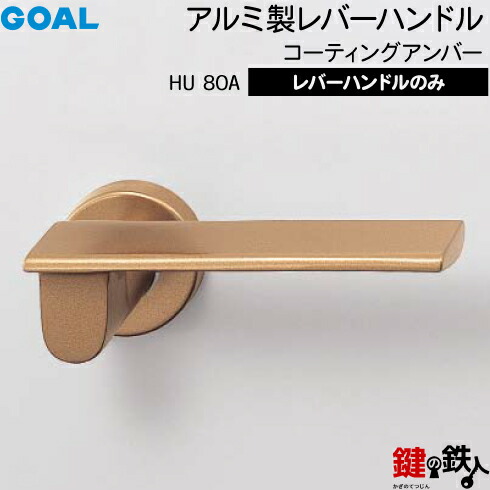 GOAL HU80Aレバーハンドル 玄関 交換 取替え＜br /＞アルミ製 コーティングアンバー HU80A＜br /＞レバーハンドルと座のセット＜br /＞【送料無料】