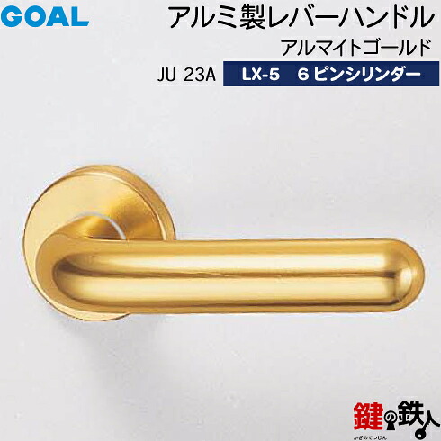 GOAL LXレバーハンドル LX-5 鍵(カギ) 交換 取替え用(ASLX)＜br /＞JU23A アルマイトゴールド＜br /＞6本ピンシリンダー・標準サムターン仕様 ■標準キー3本付き■＜br /＞【送料無料】