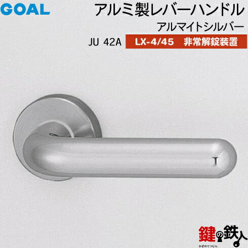GOAL LX生き肝手持ち部分 LX-4・LX-45(ASLX) 鍵(カギ) 取り替えっこ 取替え用\u003cbr /\u003eJU42A アルマイトしろがね色\u003cbr /\u003e人並み外れた解錠作りつける付・総締め曲がること 遣りかた\u003cbr /\u003e(LX-4＝見せびらかすなし・LX-45＝見せびらかすあり)\u003cbr /\u003e【貨物輸送無料】