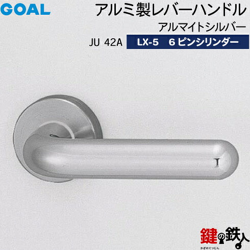 GOAL LXレバーハンドル LX-5 鍵(カギ) 交換 取替え用(ASLX)JU42A アルマイトシルバー6本ピンシリンダー・標準サムターン仕様■標準キー3本付き■【送料無料】｜鍵の鉄人