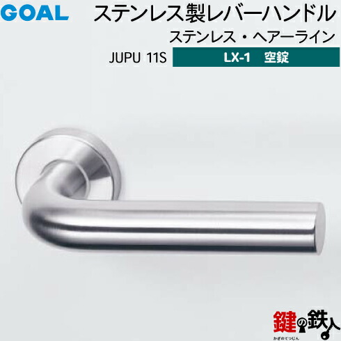 GOAL LXレバーハンドル LX-1 交換 取替え用＜br /＞ステンレス製 JUPU11S ステンレス・ヘアーライン＜br /＞空錠仕様 (鍵・シリンダーなしタイプ)＜br /＞【送料無料】