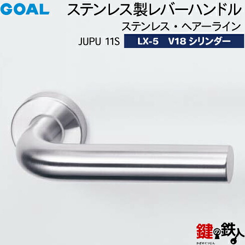GOAL LXレバーハンドル LX-5 鍵(カギ) 交換 取替え用 (AS.LX)＜br /＞JUPU11S ステンレス・ヘアーライン＜br /＞GOAL V18シリンダー・標準サムターン仕様 ■標準キー3本付き■＜br /＞【送料無料】