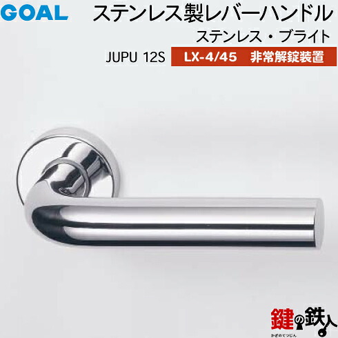 GOAL LXレバーハンドル LX-4・LX-45(ASLX) 鍵(カギ) 交換 取替え用＜br /＞JUPU12S ステンレス・ブライト＜br /＞非常解錠装置付・サムターン 仕様＜br /＞(LX-4＝表示なし・LX-45＝表示あり)＜br /＞【送料無料】 16,361円