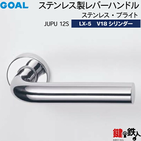 GOAL LXレバーハンドル LX-5 鍵(カギ) 交換 取替え用 (AS.LX)＜br /＞ステンレス製 JUPU12S ステンレス・ブライト＜br /＞GOAL V18シリンダー・標準サムターン仕様 ■標準キー3本付き■＜br /＞【送料無料】