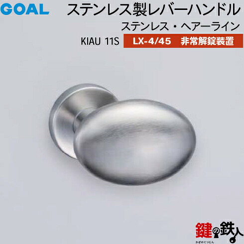 GOAL LXレバーハンドル LX-4・LX-45(ASLX) 鍵(カギ) 交換 取替え用KIAU 11S ステンレス・ヘアーライン（ドアノブ型）非常解錠装置付・サムターン 仕様(LX-4＝表示なし・LX-45＝表示あり)【送料無料】｜鍵の鉄人