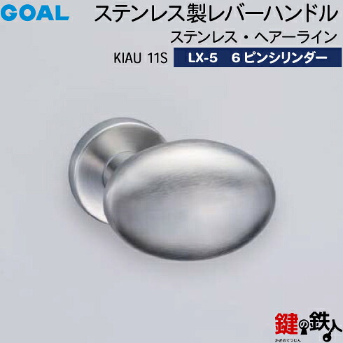 GOAL LX生き肝手持ち部分 LX-5 鍵(カギ) 取り替えっこ 取替え用 (ASLX)\u003cbr /\u003eKIAU 11S ステンレス・ヘアーライン（部屋の入り口ノッブ型）\u003cbr /\u003e6本いの一番円柱・TMB型防犯サムターン仕様模様■標準尺度手懸かり3本付き添い人■\u003cbr /\u003e【貨物輸送無料】 建具金物-花・ガーデン・DIY-木材・建築資材・設備