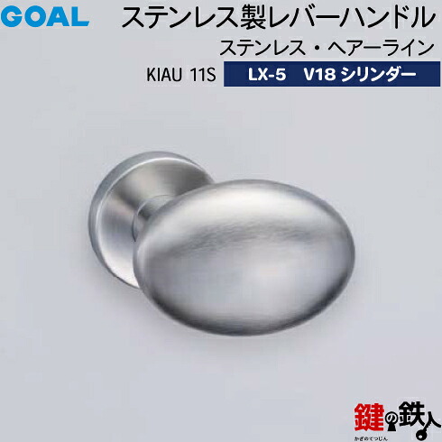GOAL LX生き肝手持ち部分 LX-5 鍵(カギ) 取り替えっこ 取替え用 (ASLX)\u003cbr /\u003eKIAU 11S(部屋の入り口ノッブ型) ステンレス・ヘアーライン\u003cbr /\u003eGOAL V18円柱・標準尺度サムターン仕様模様■標準尺度手懸かり3本付き添い人■\u003cbr /\u003e【貨物輸送無料】 木材・建築資材・設備-建具金物