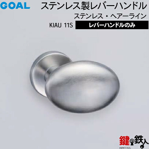 GOAL KIAU11Sレバーハンドル 玄関 交換 取替え＜br /＞ステンレス製 ステンレス・ヘアーライン＜br /＞レバーハンドルと座のセット＜br /＞【送料無料】