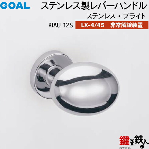 GOAL LXレバーハンドル LX-4・LX-45(ASLX) 鍵(カギ) 交換 取替え用＜br /＞KIAU 12S ステンレス・ブライト ドアノブ型＜br /＞非常解錠装置付・サムターン 仕様＜br /＞(LX-4＝表示なし・LX-45＝表示あり)＜br /＞【送料無料】