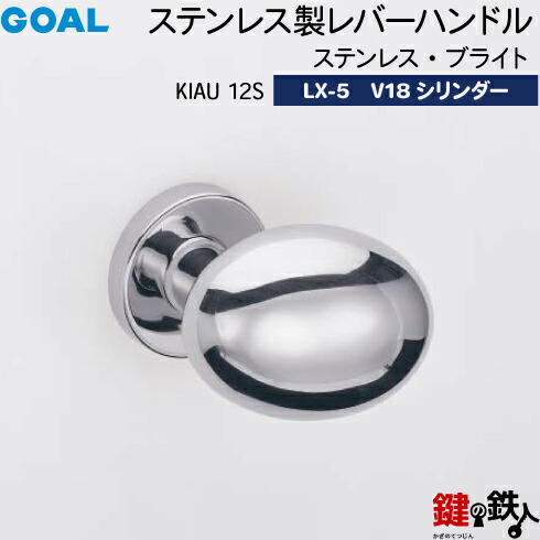 GOAL LXレバーハンドル LX-5 鍵(カギ) 交換 取替え用 (ASLX)＜br /＞KIAU 12S (ドアノブ型)ステンレス・ブライト＜br /＞GOAL V18シリンダー・標準サムターン仕様 ■標準キー3本付き■＜br /＞【送料無料】