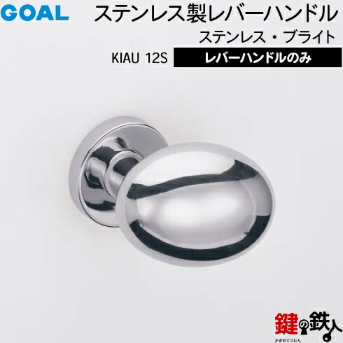 GOAL KIAU12S生き肝手持ち部分 部屋の入り口 取り替えっこ 取替え用\u003cbr /\u003eステンレス鋼製 ステンレス鋼・ブライト\u003cbr /\u003e生き肝手持ち部分と座の仕掛ける\u003cbr /\u003e【貨物輸送無料】