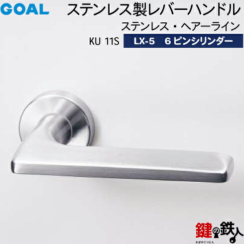GOAL LXレバーハンドル LX-5 鍵(カギ) 交換 取替え用(ASLX)＜br /＞KU 11S ステンレス・ヘアーライン＜br /＞6本ピンシリンダー・TMB型防犯サムターン仕様 ■標準キー3本付き■＜br /＞【送料無料】 16,020円