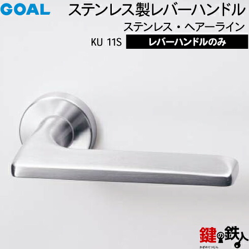 GOAL KU11Sレバーハンドル 玄関 交換 取替え用ステンレス製 ステンレス・ヘアーライン KU11Sレバーハンドルと座のセット