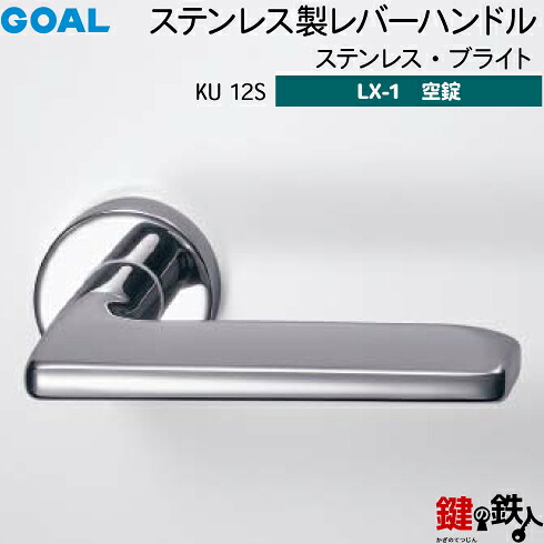 GOAL LXレバーハンドル LX-1 交換 取替え用ステンレス製 KU 12S ステンレス・ブライト空錠仕様 (鍵・シリンダーなしタイプ)【送料無料】｜鍵の鉄人