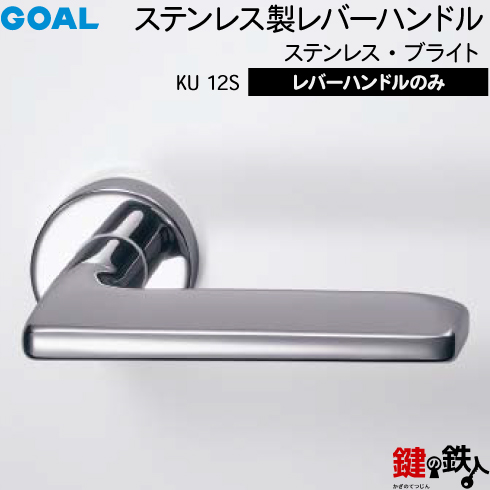 楽天市場】GOAL TU12Sレバーハンドル 玄関 交換 取替えステンレス製