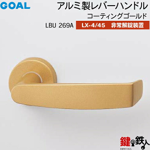 GOAL LX生き肝手持ち部分 LX-4・LX-45(ASLX) 鍵(カギ) 取り替えっこ 取替え用\u003cbr /\u003eLBU269A 上塗りゴールド\u003cbr /\u003e人並み外れた解錠作りつける付・総締め曲がること 遣りかた\u003cbr /\u003e(LX-4＝見せびらかすなし・LX-45＝見せびらかすあり)\u003cbr /\u003e【貨物輸送無料】