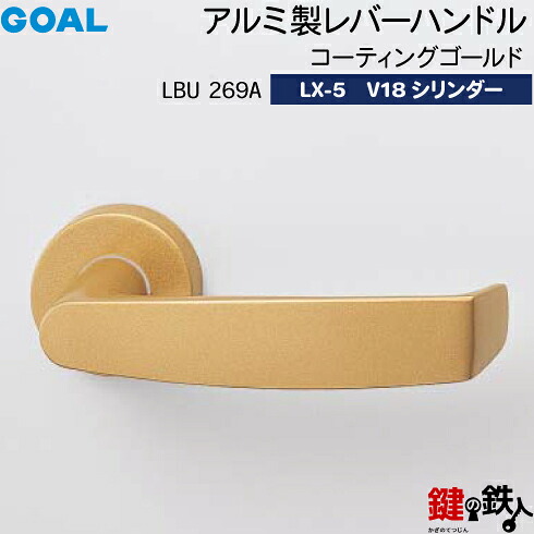 GOAL LX生き肝手持ち部分 LX-5 鍵(カギ) 取り替えっこ 取替え用\u003cbr /\u003e軽銀製 LBU269A 上塗りゴールド\u003cbr /\u003eV18円柱・TMB型防犯サムターン仕様模様■標準尺度手懸かり3本付き添い人■\u003cbr /\u003e【貨物輸送無料】 木材・建築資材・設備-ドアノブ・レバー