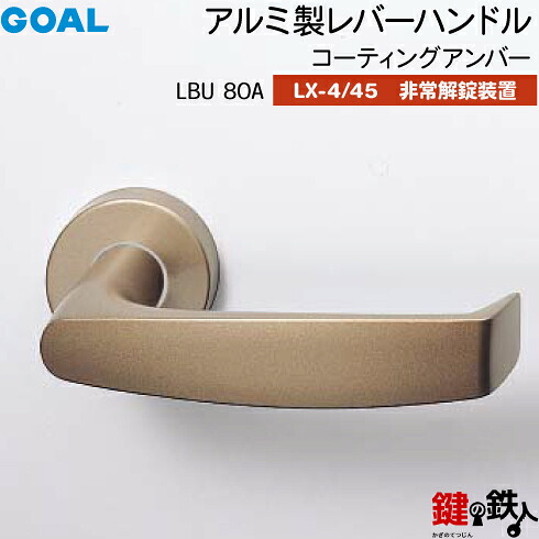 GOAL LXレバーハンドル LX-4・LX-45(ASLX) 鍵(カギ) 交換 取替え用＜br /＞LBU80A コーティングアンバー＜br /＞非常解錠装置付・サムターン 仕様＜br /＞(LX-4＝表示なし・LX-45＝表示あり)＜br /＞【送料無料】 12,959円