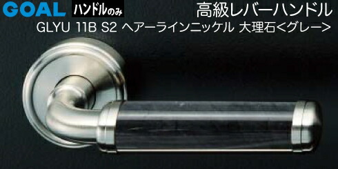 GOAL GLYU11B-S2レバーハンドル 玄関 交換 取替え＜br /＞ヘアラインニッケル・大理石[グレー]＜br /＞【送料無料】