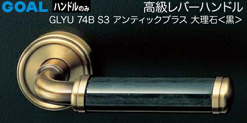 GOAL GLYU74BS3レバーハンドル 玄関 交換 取替え＜br /＞大理石 アンティックブラス・大理石[黒]＜br /＞【送料無料】