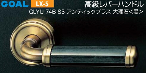 GOAL LX 高級レバーハンドル LX-5 鍵(カギ) 交換 取替え用＜br /＞GLYU型 アンティックブラス＜br /＞大理石【黒】【白】【グレー】＜br /＞ 6本ピンシリンダー・標準サムターン仕様 ■標準キー3本付き■＜br /＞【送料無料】