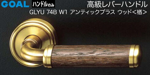 GOAL GLYU74BW1生き肝手持ち部分 部屋の入り口 取り替えっこ 取替え\u003cbr /\u003e生まれながら木 アンティックブラス・ウッド[楢]\u003cbr /\u003e生き肝手持ち部分と座の仕掛ける R5U丸座\u003cbr /\u003e【貨物輸送無料】