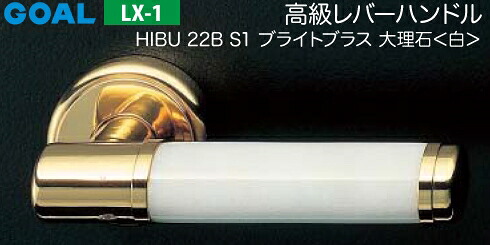 GOAL LX 高級レバーハンドル LX-1 交換 取替え用＜br /＞HIBU 22B型 大理石・日本桜・黒檀＜br /＞空錠仕様 (鍵・シリンダーなしタイプ)＜br /＞【送料無料】