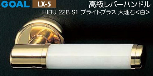GOAL LX 高級レバーハンドル LX-5 鍵(カギ) 交換 取替え用＜br /＞HIBU 22B型 ブライトブラス 大理石・日本桜・黒檀＜br /＞GOAL 6pinシリンダー＋標準サムターン仕様 ■標準キー3本付き■＜br /＞【送料無料】
