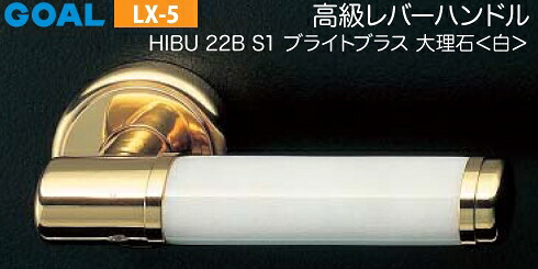 GOAL LX 高級レバーハンドル LX-5 鍵(カギ) 交換 取替え用＜br /＞HIBU ブライトブラス 大理石・日本桜・黒檀＜br /＞ディンプルキー V18シリンダー・標準サムターン仕様 ■標準キー3本付き■＜br /＞【送料無料】