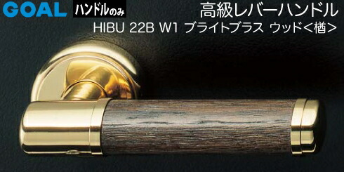 GOAL HIBU22B W1生き肝手持ち部分 部屋の入り口 取り替えっこ 取替え\u003cbr /\u003e生まれながら木 ブライトブラス・ウッド[楢]\u003cbr /\u003e生き肝手持ち部分と座の書き割り R5U丸座\u003cbr /\u003e【貨物輸送無料】