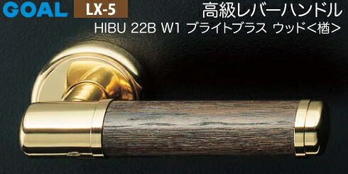 GOAL LX 高級レバーハンドル LX-5 鍵(カギ) 交換 取替え用＜br /＞HIBU ブライトブラス ウッド【楢】＜br /＞6本ピンシリンダー・TMB型防犯サムターン仕様 ■標準キー3本付き■＜br /＞【送料無料】