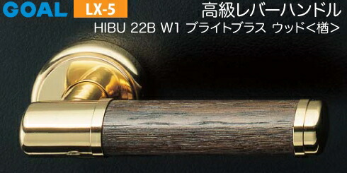 GOAL LX 高級レバーハンドル LX-5 鍵(カギ) 交換 取替え用＜br /＞HIBU ブライトブラス ウッド（楢）＜br /＞ディンプルキー V18シリンダー・TMB型防犯サムターン仕様 ■標準キー3本付き■＜br /＞【送料無料】