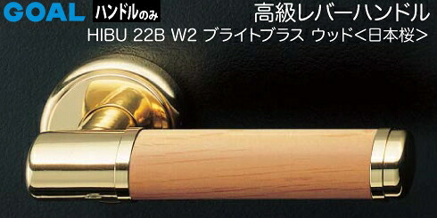 GOAL HIBU22BW2生き肝手持ち部分 部屋の入り口 取り替えっこ 取替え\u003cbr /\u003e生まれながら木 ブライトブラス・ウッド[日本桜]\u003cbr /\u003e生き肝手持ち部分と座の仕掛ける R5U丸座\u003cbr /\u003e【貨物輸送無料】