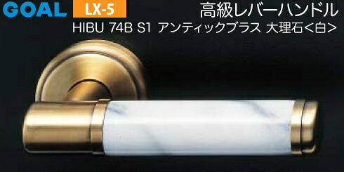 GOAL LX 高級レバーハンドル LX-5 鍵(カギ) 交換 取替え用＜br /＞HIBU アンティックブラス 大理石【白】＜br /＞ディンプルキー V18シリンダー・TMB防犯型サムターン仕様 ■標準キー3本付き■＜br /＞【送料無料】